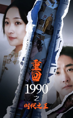 重回1990之时代之王（92集）恋爱短剧分享