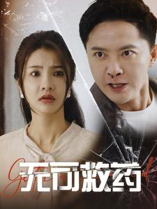 无可救药（50集）热播短剧全集看