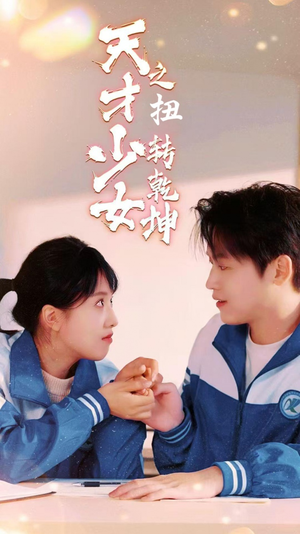 天少才女之扭转乾坤（30集）短剧也太好看了