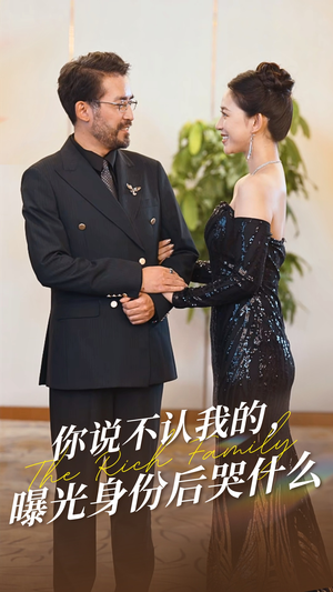 你说不认我的曝光身份后哭什么（60集）免费看全网短剧
