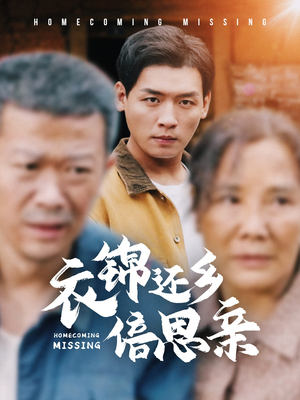 衣锦还乡倍思亲（55集）精彩短剧天天看