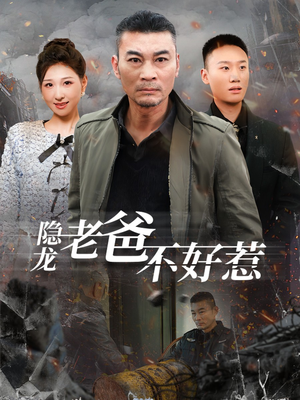 隐龙老爸不好惹（82集）红果免费看短剧