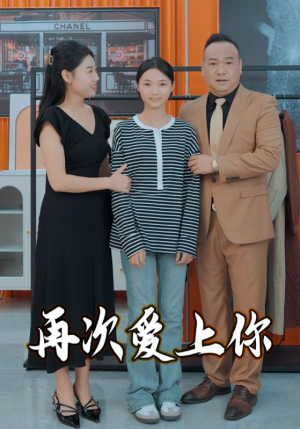 再次爱上你（51集）在哪看是免费的