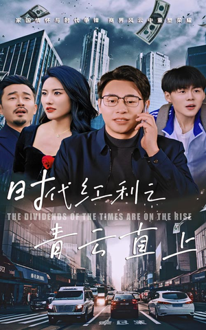 时代红利之青云直上（60集）热门短剧抢先