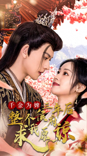 千金为婢三年后整个侯府求我原谅（30集）观看软件