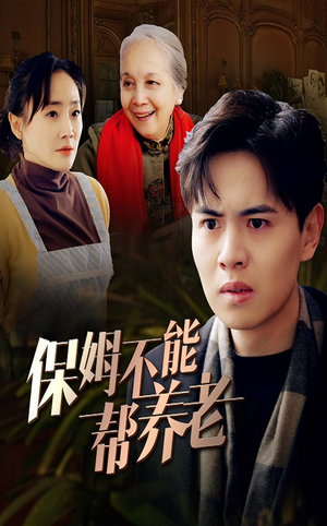 保姆不能帮养老（46集）看到了大结局