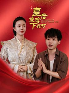 皇后娘娘下农村（80集）短剧在线看