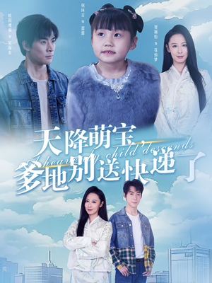 天降萌宝爹地别送快递了（39集）短剧介绍