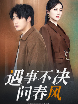 遇事不决问春风（68集）热播古装短剧