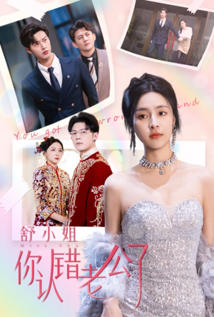 舒小姐你认错老公了（60集）热门短剧免费看