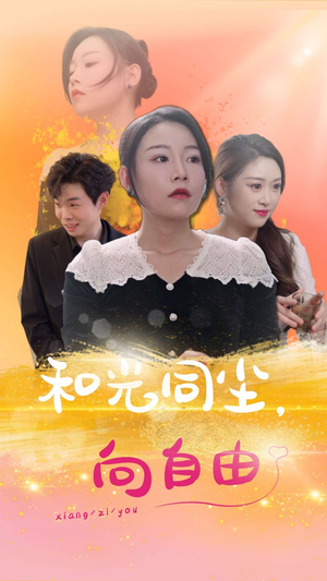 和光同尘向自由（47集）热门短剧又来了