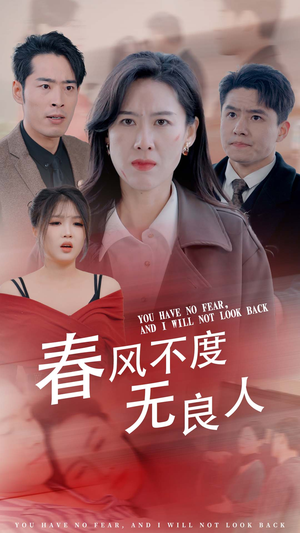 春风不渡无良人（28集）一起追短剧吧
