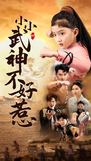 小小武神不好惹（52集）口碑之选免费看
