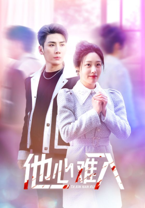 他心难入（38集）热门短剧又来了