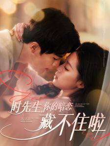 时先生你的暗恋藏不住啦（100集）小短剧抢先看