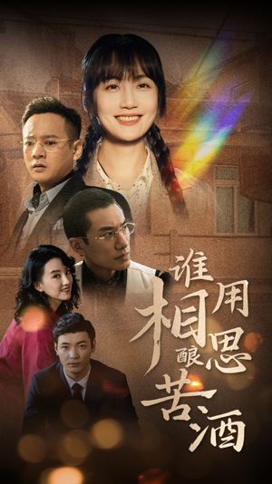 谁用相思酿苦酒（98集）短剧在哪个平台