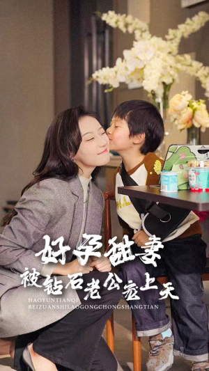 好孕甜妻被钻石老公宠上天（80集）短剧解说热门