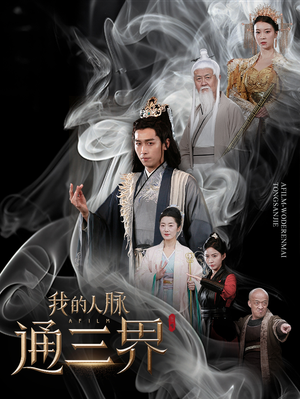 我的人脉通三界（65集）海量资源免费看