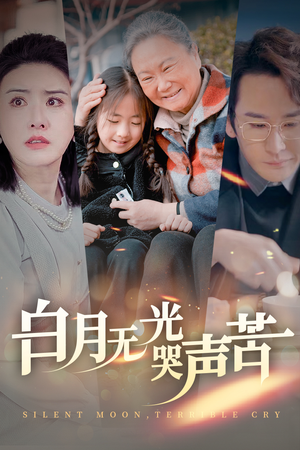 白月无光哭声苦（49集）精彩短剧分享