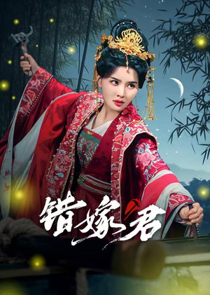错嫁君（50集）短剧追不停