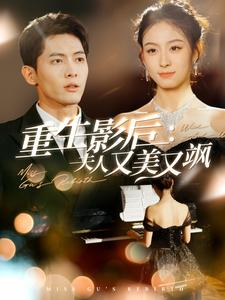 重生影后夫人又美又飒（100集）短剧精彩片段