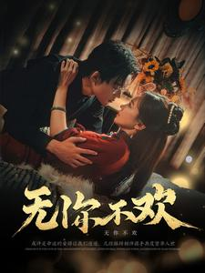 无你不欢（81集）短剧全集免费