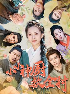 小小神厨救全村（99集）无需充值尽情看