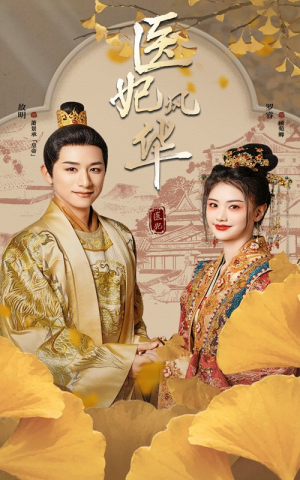 医妃风华（62集）无需会员轻松看