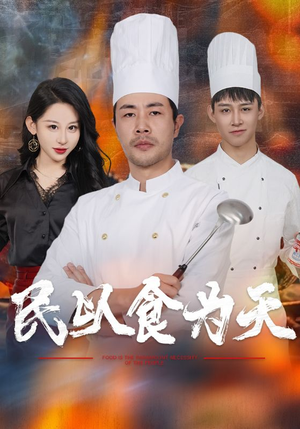 民以食为天（45集）正能量短剧分享
