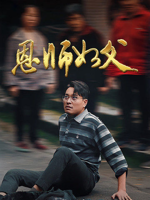 恩师如父（30集）短剧越看越精彩