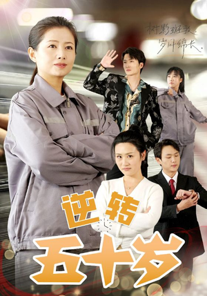 逆转五十岁 （47集）全季一次看完