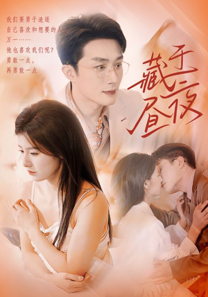 藏于昼夜（80集）短剧太上头了