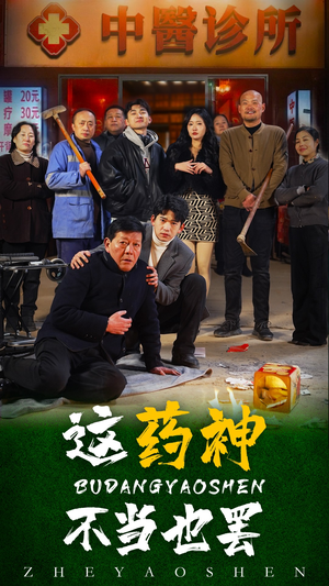 这药神不当也罢（36集）一口气追完全集