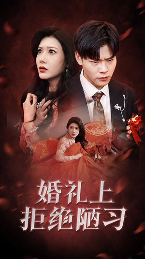 婚礼上拒绝陋习（30集）在线看