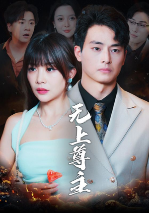 无上尊主（98集）第二季