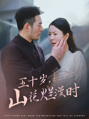 五十岁山花烂漫时（60集）热门短剧大全