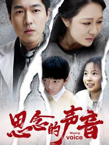 思念的声音（64集）在线看免费版