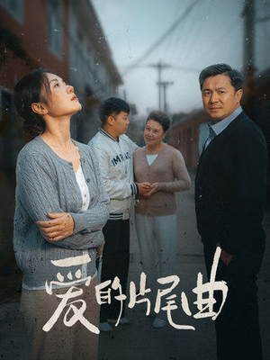 爱的片尾曲（38集）热播短剧免费看