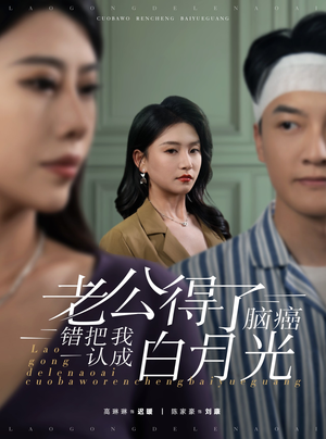 老公得了脑癌错把我认成白月光（30集）短剧完整版免费