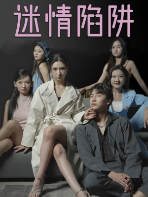 迷情陷阱（38集）红果短剧免费看