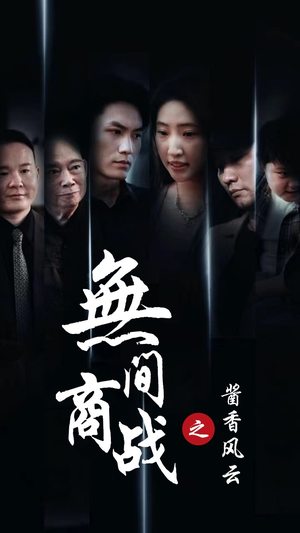 无间商战之酱香风云（30集）全集一网打尽