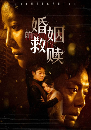 婚姻的救赎（80集）超甜短剧抢先看