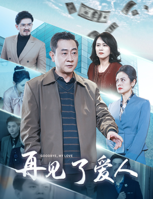 再见了爱人（32集）短剧中追到爽