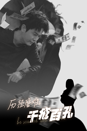 历尽磨难的爱千疮百孔（31集）免费全集短剧
