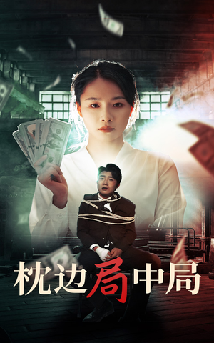 枕边局中局（35集）短剧全集免费