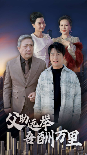父助远举吾酬万里（70集）小短剧推荐