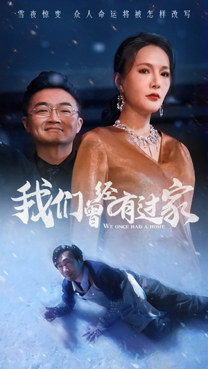 我们曾经有过家（63集）全剧看到大结局
