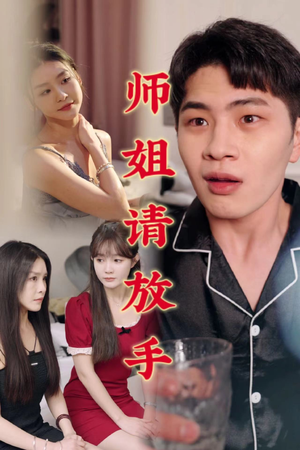 师姐请放手（45集）一起追短剧