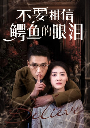 不要相信鳄鱼的眼泪（45集）最后一集