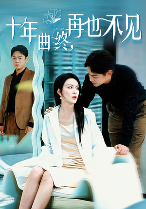 十年曲终再也不见（32集）一口气追完全集